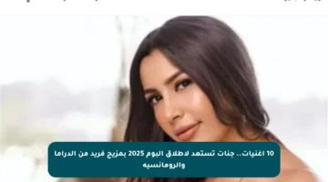 10 أغنيات.. جنات تستعد لإطلاق ألبوم 2025 بمزيج فريد من الدراما والرومانسية